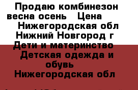 Продаю комбинезон весна осень › Цена ­ 2 000 - Нижегородская обл., Нижний Новгород г. Дети и материнство » Детская одежда и обувь   . Нижегородская обл.